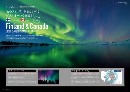 秋のフィンランド&カナダで<br>
ダブルオーロラを観る!<br>
■ Aurora Destinations 01 Finland<br>
■ Aurora Destinations 02 Canada