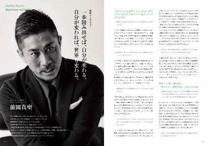 元サッカー日本代表・<br>
スポーツジャーナリスト/前園真聖<br>
一歩踏み出せば、自分が変わる。<br>
自分が変われば、世界も変わる。