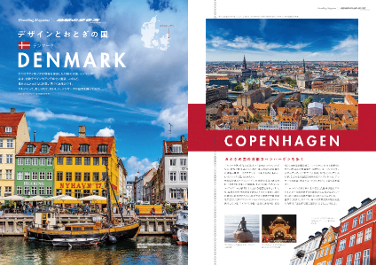 デザインとおとぎの国デンマーク<br>

■おとぎの国の首都コペンハーゲンを歩く<br>
■コペンハーゲンのデザインスポット巡り<br>
■おいしいデンマーク