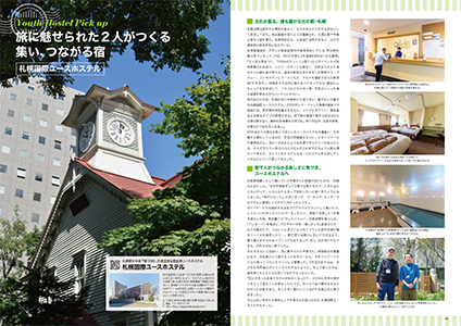 札幌国際ユースホステル<br>
旅に魅せられた２人がつくる<br>
集い、つながる宿 　